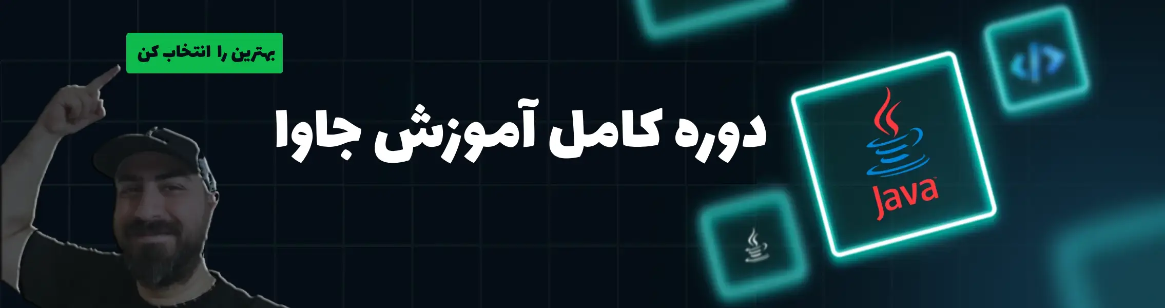 آموزش جاوا در ورامین قرچک پیشوا پاکدشت